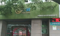 【宁波电信宽带】 东体育场路电信营业厅   地址  电话