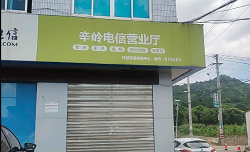 【宁波电信宽带】 城北支局辛岭电信营业厅   地址  电话