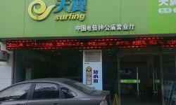 【宁波电信宽带】 钟公庙营业厅  地址 电话