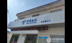 【宁波电信宽带】 尚田电信营业厅  地址  电话