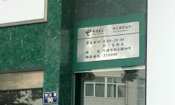 【宁波电信宽带】 和义路营业厅  地址 电话