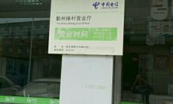 【宁波电信宽带】 樟村营业厅  地址 电话